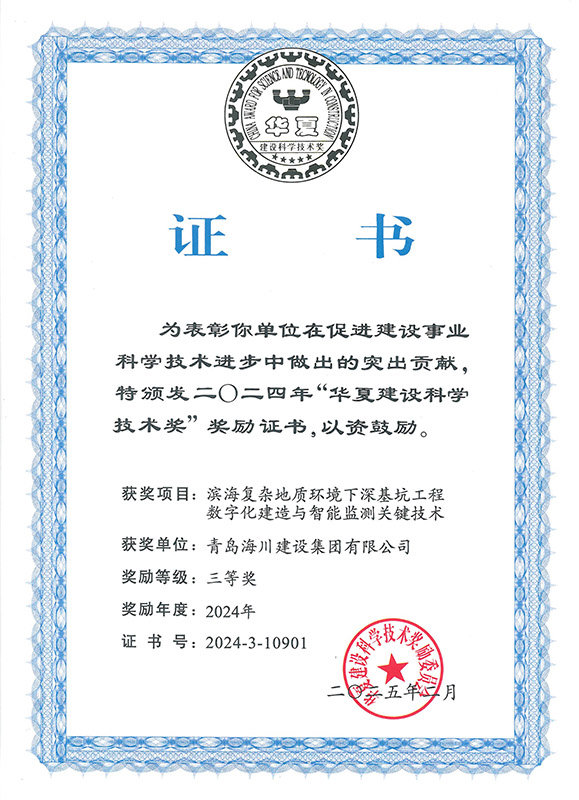 3-2024華夏建設(shè)科學(xué)技術(shù)獎（青島海川）.jpg