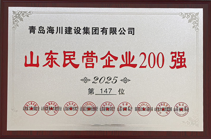 1、青島海川建設(shè)榮登2025山東民營企業(yè)200強(qiáng).jpg